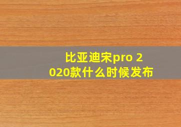 比亚迪宋pro 2020款什么时候发布